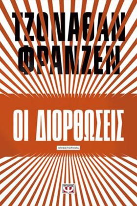 ΟΙ ΔΙΟΡΘΩΣ &hellip;
