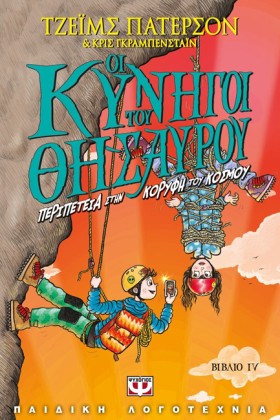 ΟΙ ΚΥΝΗΓΟΙ &hellip;