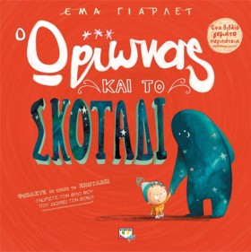 Ο ΩΡΙΩΝΑΣ …