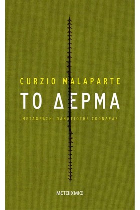 ΤΟ ΔΕΡΜΑ