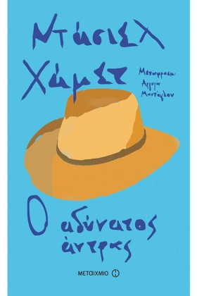 Ο ΑΔΥΝΑΤΟΣ &hellip;