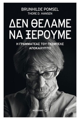 ΔΕΝ ΘΕΛΑΜΕ …