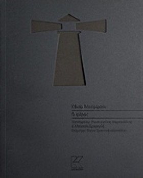 Ο ΦΑΡΟΣ