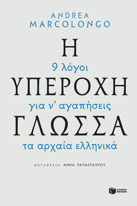 Η ΥΠΕΡΟΧΗ …