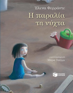 Η ΠΑΡΑΛΙΑ …