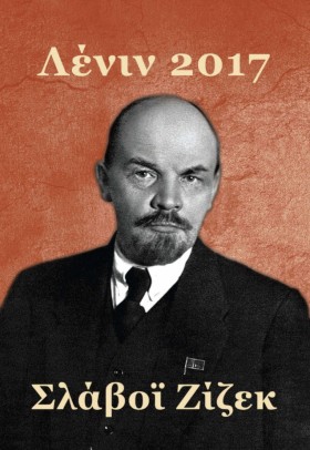 ΛΕΝΙΝ 2017