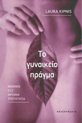 ΤΟ ΓΥΝΑΙΚΕ …