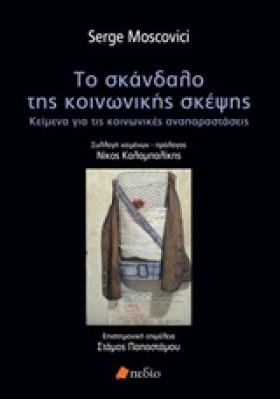 ΤΟ ΣΚΑΝΔΑΛ …