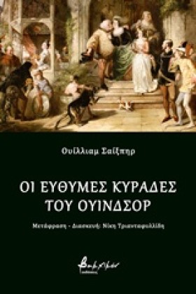 ΟΙ ΕΥΘΥΜΕΣ …