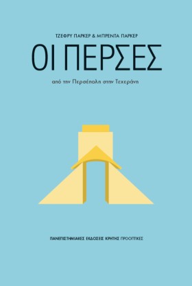 ΟΙ ΠΕΡΣΕΣ &hellip;