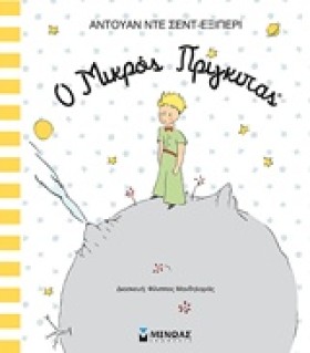 Ο ΜΙΚΡΟΣ Π &hellip;