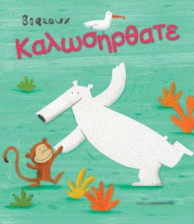 ΚΑΛΩΣΗΡΘΑΤ …