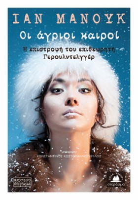 ΟΙ ΑΓΡΙΟΙ &hellip;