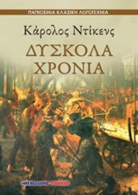 ΔΥΣΚΟΛΑ ΧΡ …