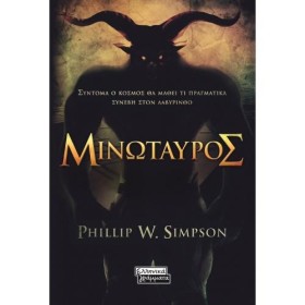 ΜΙΝΩΤΑΥΡΟΣ