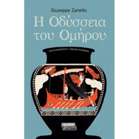 Η ΟΔΥΣΣΕΙΑ &hellip;