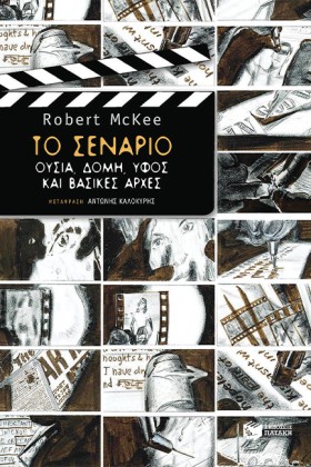 ΤΟ ΣΕΝΑΡΙΟ &hellip;