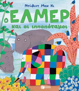 Ο ΕΛΜΕΡ ΚΑ …