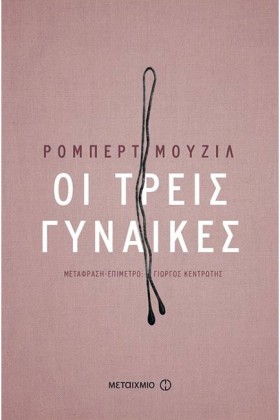 ΤΡΕΙΣ ΓΥΝΑ …