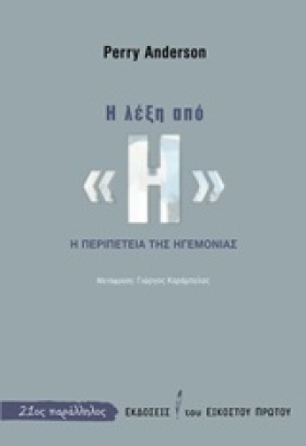 Η ΛΕΞΗ ΑΠΟ …