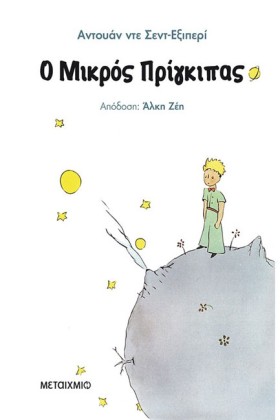 Ο ΜΙΚΡΟΣ Π …