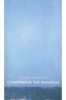 Ο ΚΑΘΡΕΦΤΗ …