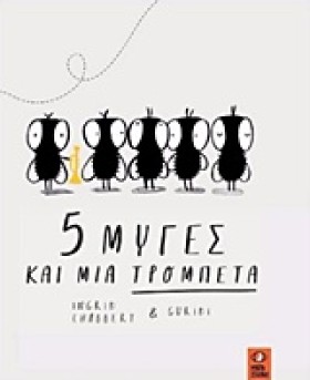 5 ΜΥΓΕΣ ΚΑ …