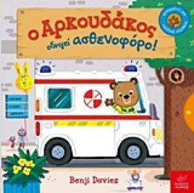 Ο ΑΡΚΟΥΔΑΚ &hellip;