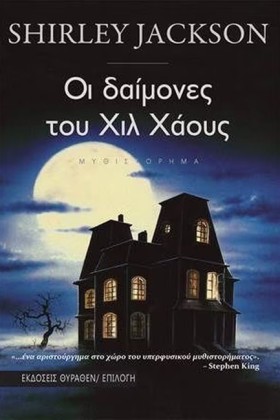 ΟΙ ΔΑΙΜΟΝΕ …