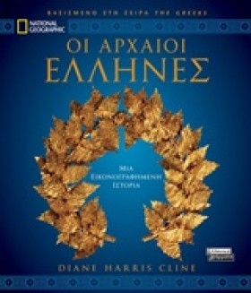 ΑΡΧΑΙΟΙ ΕΛ &hellip;