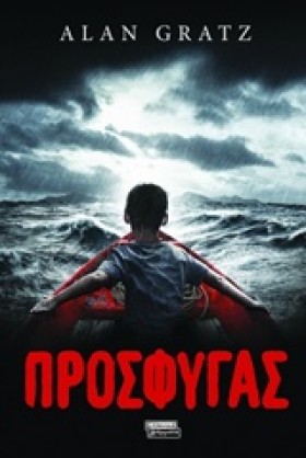 ΠΡΟΣΦΥΓΑΣ