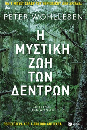 Η ΜΥΣΤΙΚΗ …