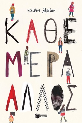 ΚΑΘΕ ΜΕΡΑ …