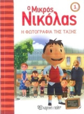 Ο ΜΙΚΡΟΣ Ν …