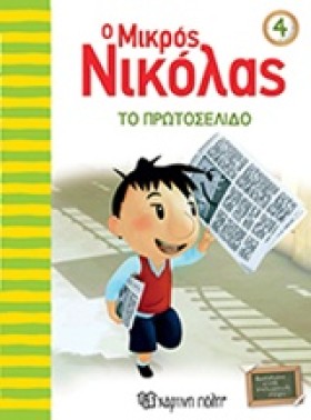 Ο ΜΙΚΡΟΣ Ν &hellip;