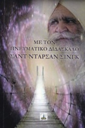 ΜΕ ΤΟΝ ΠΝΕ &hellip;