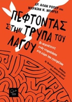 ΠΕΦΤΟΝΤΑΣ …