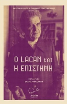 Ο ΛΑΚΑΝ ΚΑ …