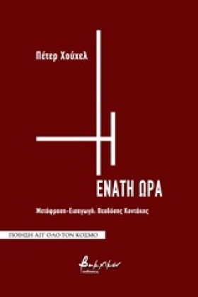 Η ΕΝΑΤΗ ΩΡ &hellip;