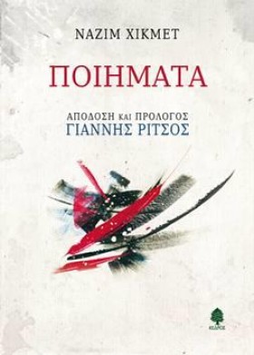 ΠΟΙΗΜΑΤΑ-Χ …