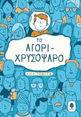 ΤΟ ΑΓΟΡΙ Χ …