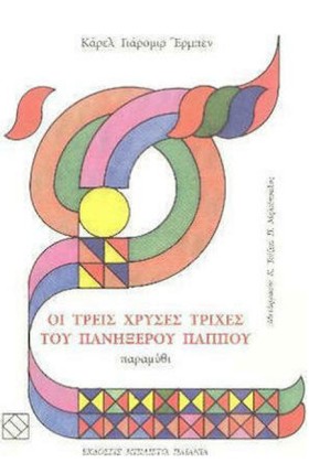 ΟΙ ΤΡΕΙΣ Χ …