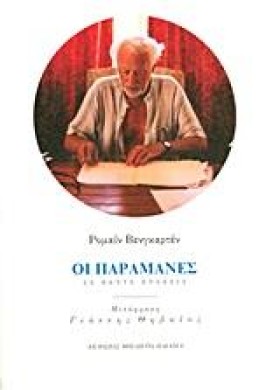ΟΙ ΠΑΡΑΜΑΝ &hellip;