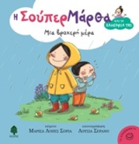 ΜΙΑ ΒΡΟΧΕΡ …