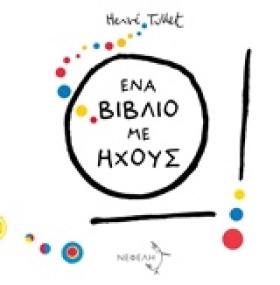 Ω! ΕΝΑ ΒΙΒ &hellip;