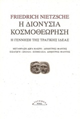 Η ΔΙΟΝΥΣΙΑ &hellip;