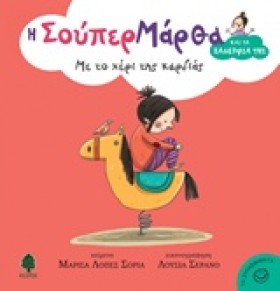 ΜΕ ΤΟ ΧΕΡΙ …