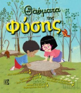 ΘΑΥΜΑΤΑ ΤΗ …