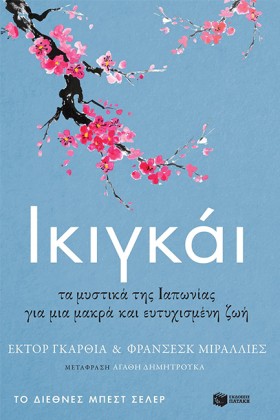 ΙΚΙΓΚΑΙ-ΤΑ &hellip;