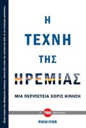 Η ΤΕΧΝΗ ΤΗ …